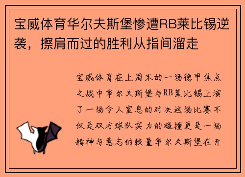 宝威体育华尔夫斯堡惨遭RB莱比锡逆袭，擦肩而过的胜利从指间溜走