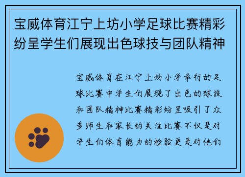 宝威体育江宁上坊小学足球比赛精彩纷呈学生们展现出色球技与团队精神