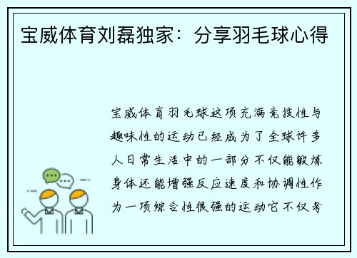 宝威体育刘磊独家：分享羽毛球心得