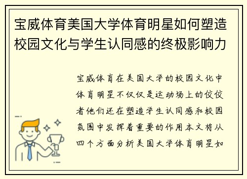 宝威体育美国大学体育明星如何塑造校园文化与学生认同感的终极影响力分析