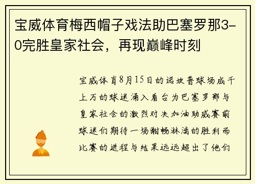 宝威体育梅西帽子戏法助巴塞罗那3-0完胜皇家社会，再现巅峰时刻