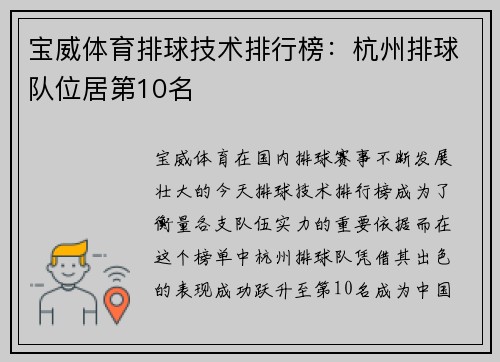 宝威体育排球技术排行榜：杭州排球队位居第10名