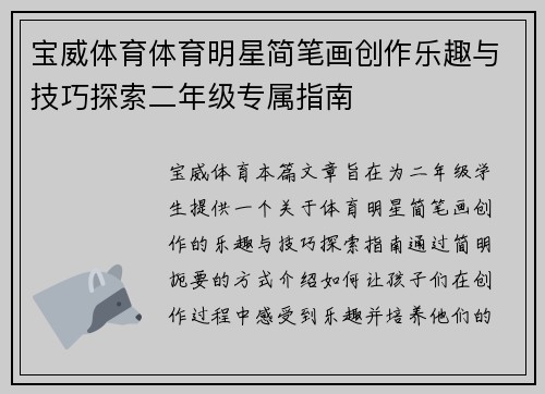 宝威体育体育明星简笔画创作乐趣与技巧探索二年级专属指南