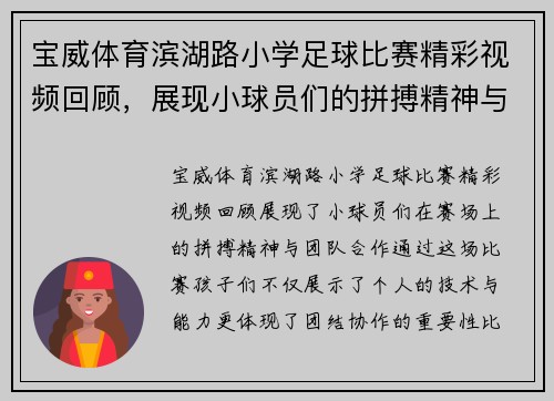 宝威体育滨湖路小学足球比赛精彩视频回顾，展现小球员们的拼搏精神与团队合作