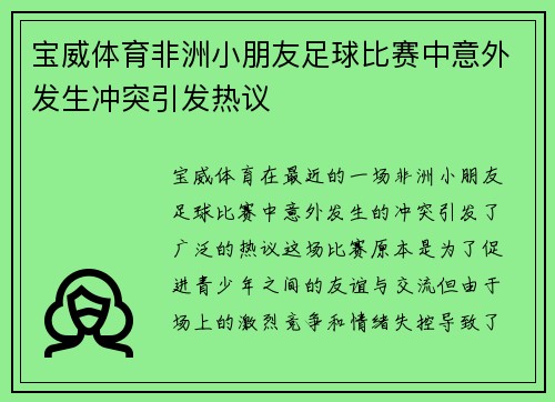 宝威体育非洲小朋友足球比赛中意外发生冲突引发热议