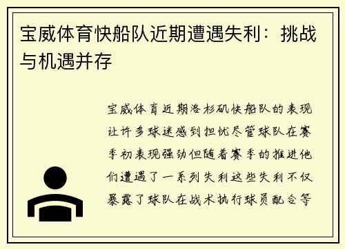 宝威体育快船队近期遭遇失利：挑战与机遇并存