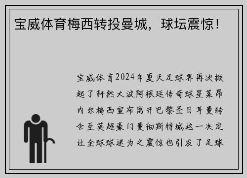 宝威体育梅西转投曼城，球坛震惊！