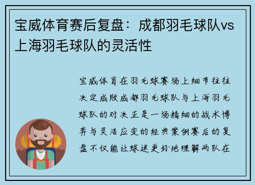 宝威体育赛后复盘：成都羽毛球队vs上海羽毛球队的灵活性