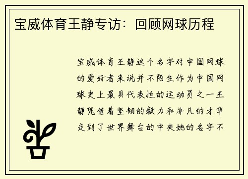 宝威体育王静专访：回顾网球历程