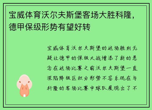 宝威体育沃尔夫斯堡客场大胜科隆，德甲保级形势有望好转