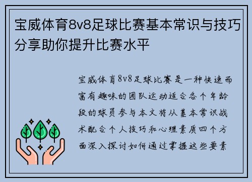 宝威体育8v8足球比赛基本常识与技巧分享助你提升比赛水平