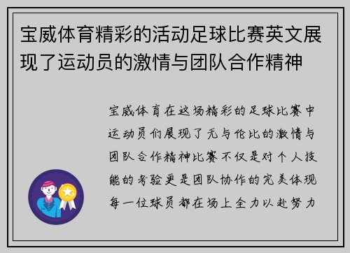 宝威体育精彩的活动足球比赛英文展现了运动员的激情与团队合作精神