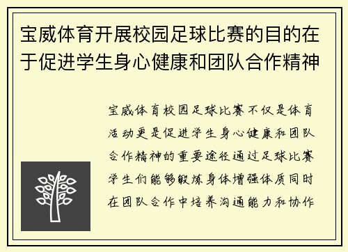 宝威体育开展校园足球比赛的目的在于促进学生身心健康和团队合作精神的培养