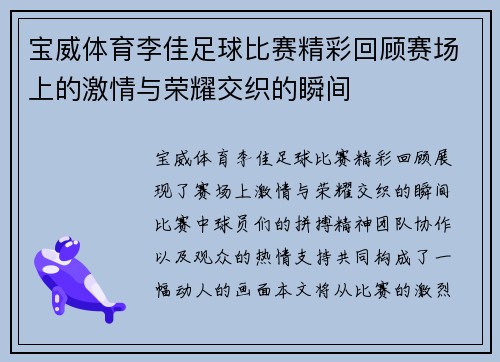 宝威体育李佳足球比赛精彩回顾赛场上的激情与荣耀交织的瞬间
