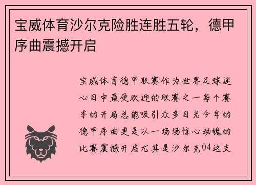 宝威体育沙尔克险胜连胜五轮，德甲序曲震撼开启