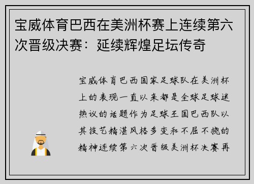 宝威体育巴西在美洲杯赛上连续第六次晋级决赛：延续辉煌足坛传奇