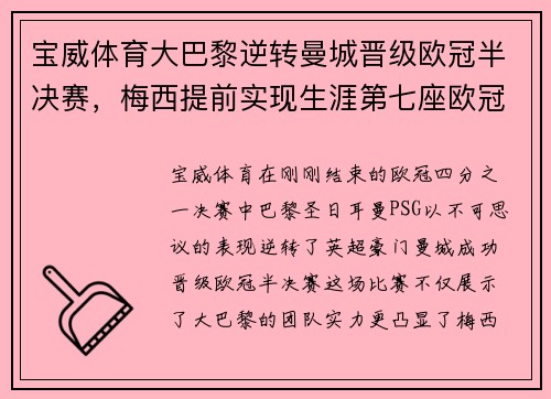 宝威体育大巴黎逆转曼城晋级欧冠半决赛，梅西提前实现生涯第七座欧冠奖杯梦想