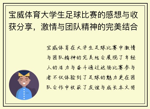 宝威体育大学生足球比赛的感想与收获分享，激情与团队精神的完美结合