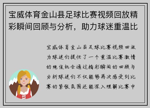 宝威体育金山县足球比赛视频回放精彩瞬间回顾与分析，助力球迷重温比赛激情