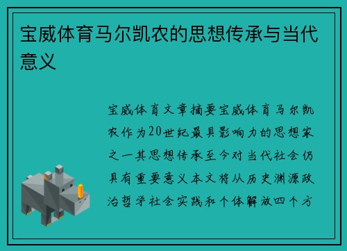 宝威体育马尔凯农的思想传承与当代意义