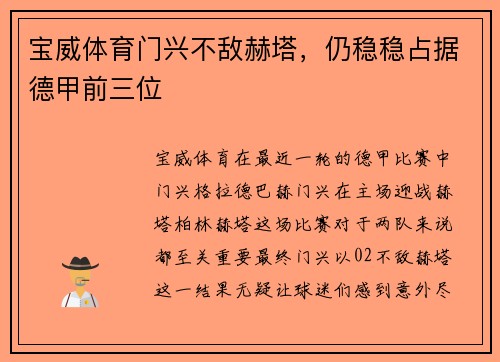 宝威体育门兴不敌赫塔，仍稳稳占据德甲前三位