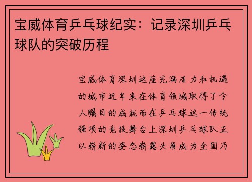 宝威体育乒乓球纪实：记录深圳乒乓球队的突破历程