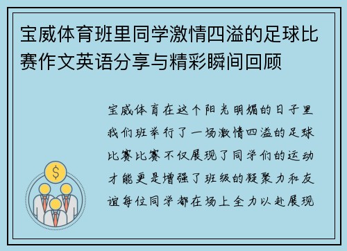 宝威体育班里同学激情四溢的足球比赛作文英语分享与精彩瞬间回顾