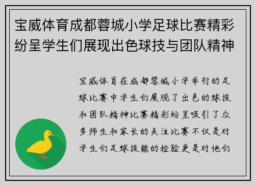 宝威体育成都蓉城小学足球比赛精彩纷呈学生们展现出色球技与团队精神