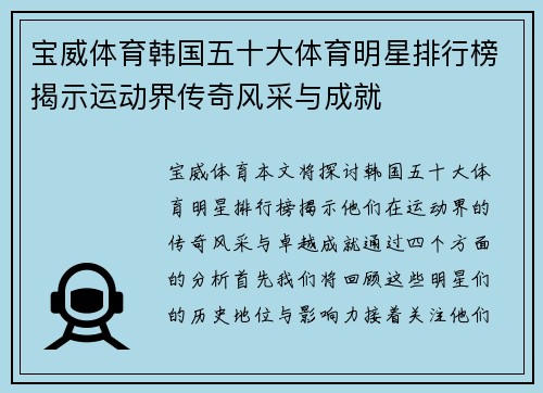 宝威体育韩国五十大体育明星排行榜揭示运动界传奇风采与成就