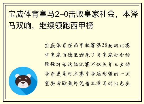 宝威体育皇马2-0击败皇家社会，本泽马双响，继续领跑西甲榜
