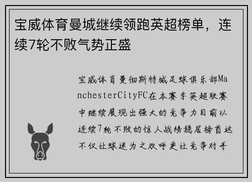 宝威体育曼城继续领跑英超榜单，连续7轮不败气势正盛