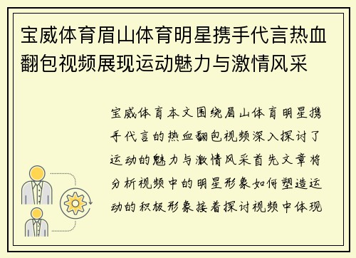 宝威体育眉山体育明星携手代言热血翻包视频展现运动魅力与激情风采