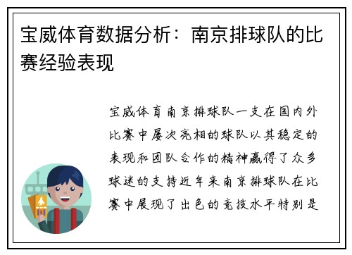 宝威体育数据分析：南京排球队的比赛经验表现
