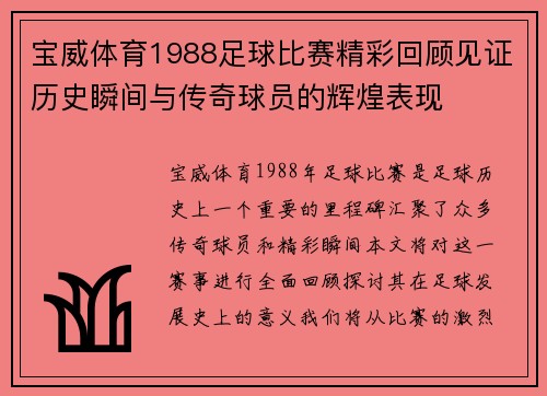 宝威体育1988足球比赛精彩回顾见证历史瞬间与传奇球员的辉煌表现