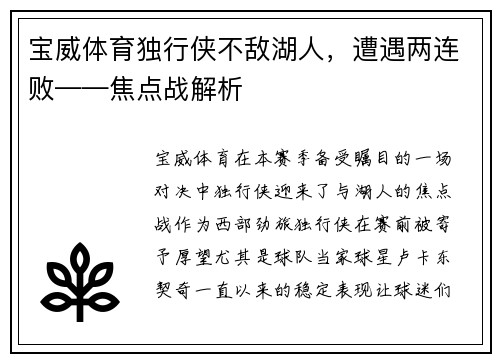 宝威体育独行侠不敌湖人，遭遇两连败——焦点战解析