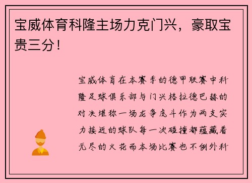 宝威体育科隆主场力克门兴，豪取宝贵三分！