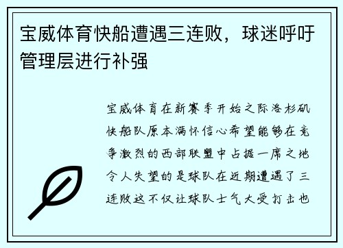 宝威体育快船遭遇三连败，球迷呼吁管理层进行补强