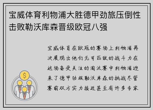 宝威体育利物浦大胜德甲劲旅压倒性击败勒沃库森晋级欧冠八强