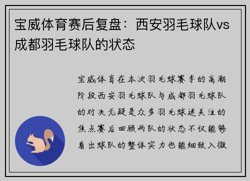 宝威体育赛后复盘：西安羽毛球队vs成都羽毛球队的状态