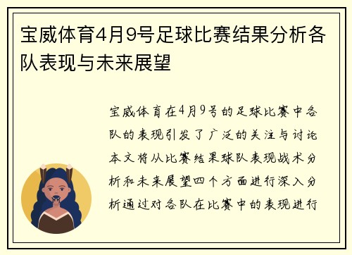 宝威体育4月9号足球比赛结果分析各队表现与未来展望