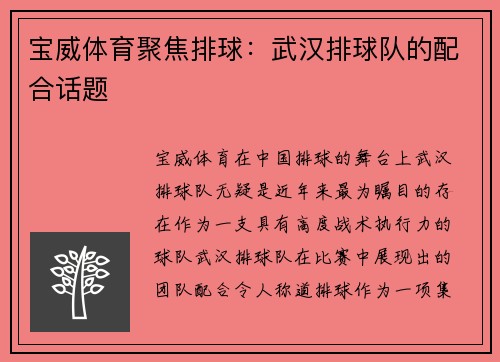 宝威体育聚焦排球：武汉排球队的配合话题