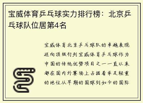宝威体育乒乓球实力排行榜：北京乒乓球队位居第4名