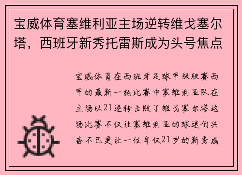 宝威体育塞维利亚主场逆转维戈塞尔塔，西班牙新秀托雷斯成为头号焦点