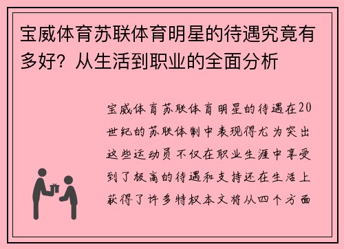 宝威体育苏联体育明星的待遇究竟有多好？从生活到职业的全面分析
