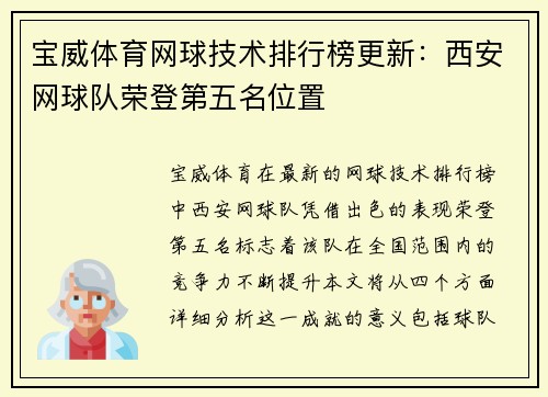 宝威体育网球技术排行榜更新：西安网球队荣登第五名位置