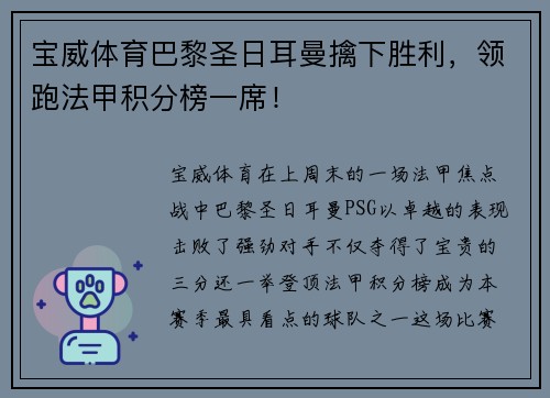 宝威体育巴黎圣日耳曼擒下胜利，领跑法甲积分榜一席！