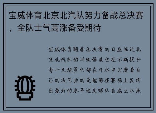 宝威体育北京北汽队努力备战总决赛，全队士气高涨备受期待