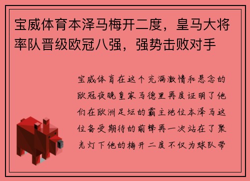 宝威体育本泽马梅开二度，皇马大将率队晋级欧冠八强，强势击败对手
