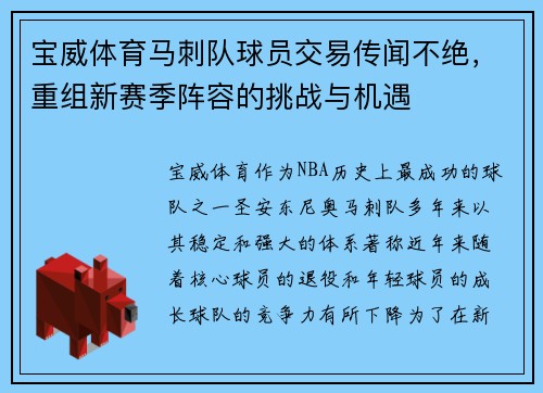 宝威体育马刺队球员交易传闻不绝，重组新赛季阵容的挑战与机遇