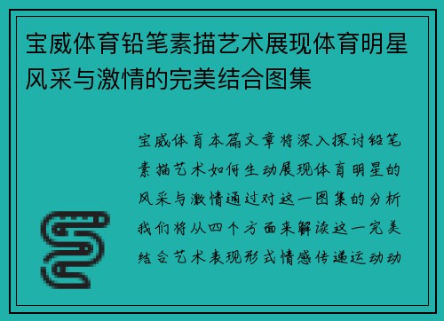 宝威体育铅笔素描艺术展现体育明星风采与激情的完美结合图集